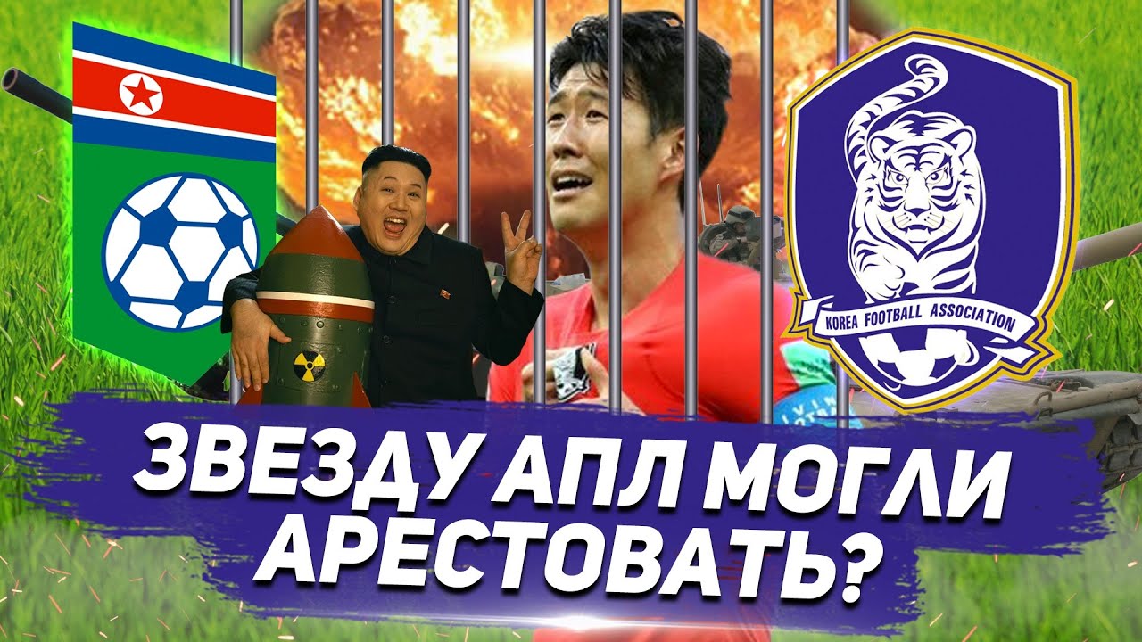 Как ФУТБОЛ ПОМОГАЕТ МИРУ на ЗЕМЛЕ? ИСТОРИЧЕСКИЙ МАТЧ СЕВЕРНОЙ и ЮЖНОЙ КОРЕИ СОСТОЯЛСЯ!