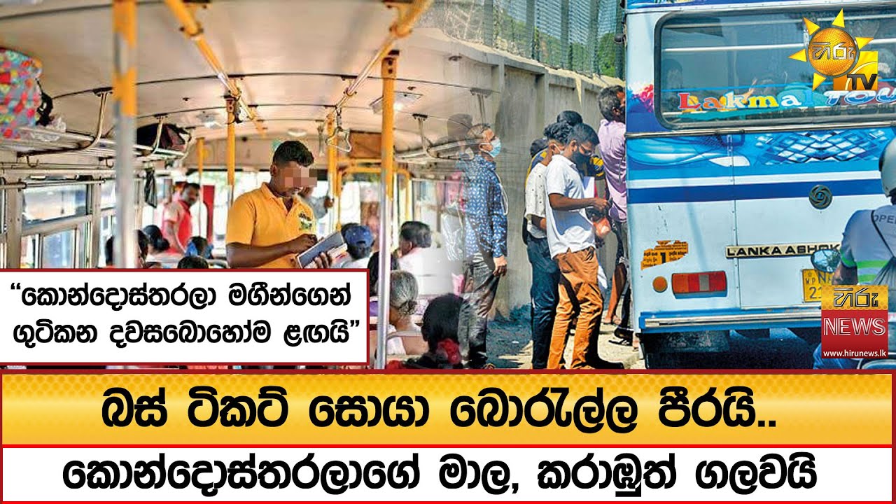 බස් ටිකට් සොයා බොරැල්ල පීරයි.. කොන්දොස්තරලාගේ මාල, කරාඹුත් ගලවයි  - Hiru News