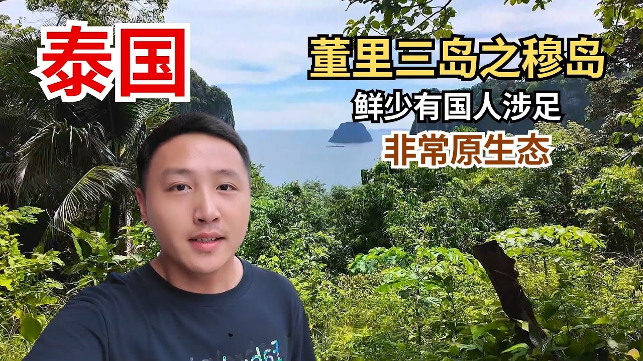 泰国小众海岛，董里三岛之穆岛，鲜少有国人涉足，非常原生态！【痒痒看世界】#泰国 #董里 #穆岛 #海岛旅行 #旅行vlog