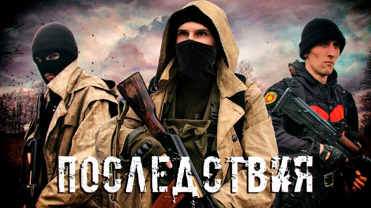 СТАЛКЕР ПОСЛЕДСТВИЯ ФИНАЛ