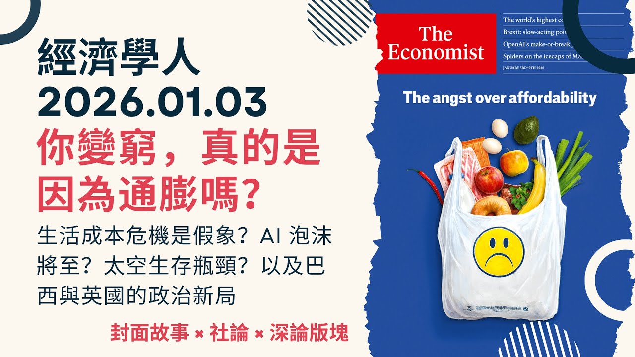 經濟學人｜2026.01.03《封面故事 x 社論 x 深論版塊》體感貧窮：你變窮，真的是因為通膨嗎？AI 泡沫將至？太空生存瓶頸？以及巴西與英國的政治新局｜TheEconomist