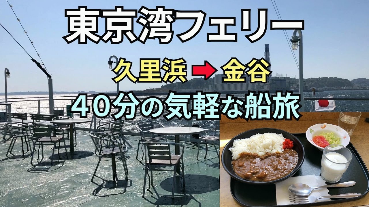 【久里浜➡金谷】東京湾フェリーで神奈川県横須賀市から千葉県富津市へわずか40分【船旅】