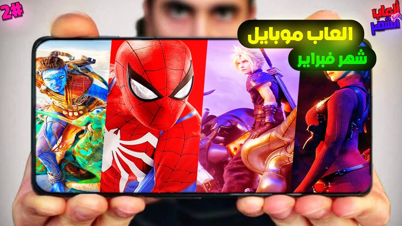 أفضل ألعاب الموبايل لشهر فبراير 2025 | ألعاب رهيبة لا تفوتها! 🔥🎮📱