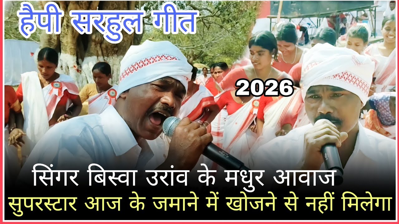 सरहुल गीत हो या शादी गीत हो बिस्वा उरांव जैसा आज तक कोई सिंगर पैदा नहीं हुआ है #sarhulsong #sarhul 