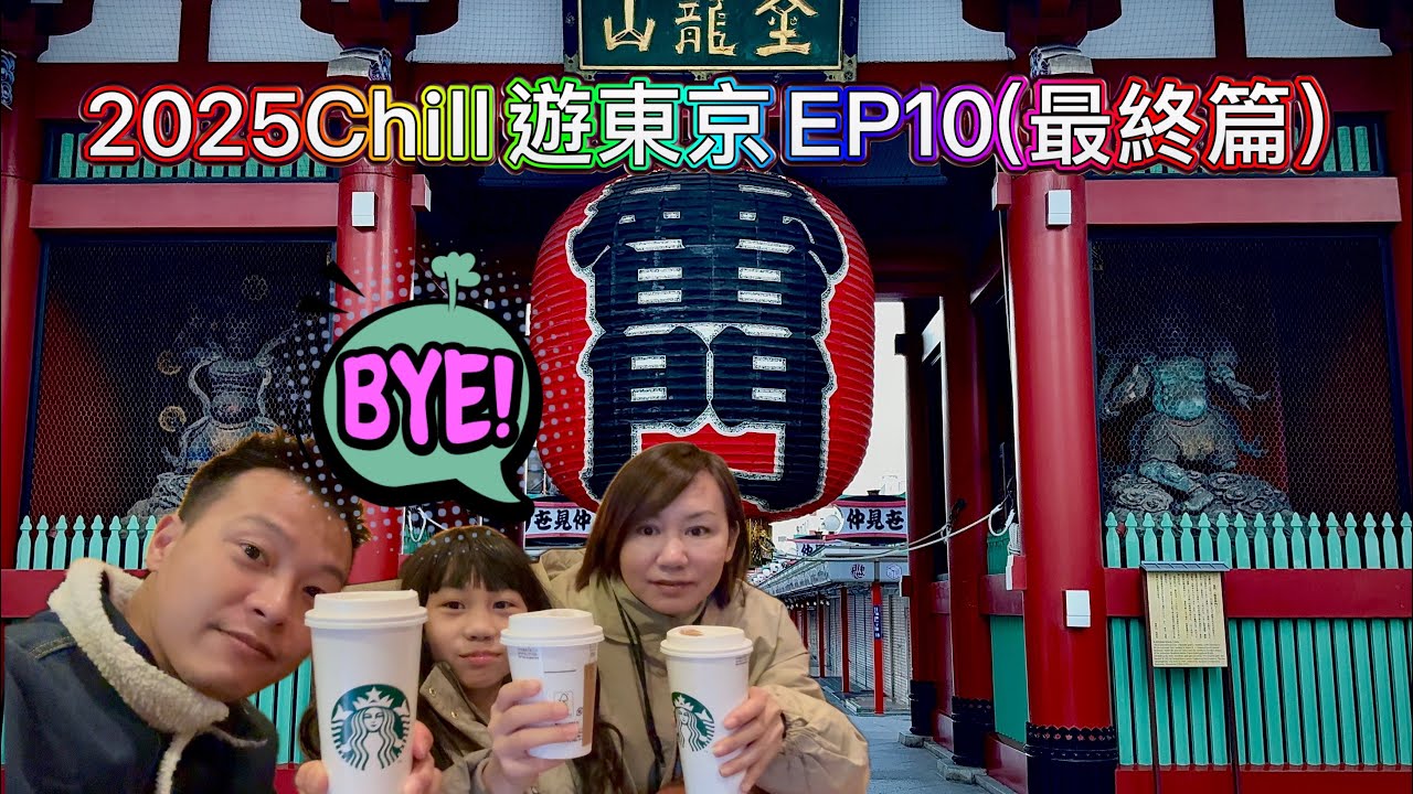 2025Chill遊東京EP10🇯🇵(最終篇）東京打卡景點淺草雷門寺