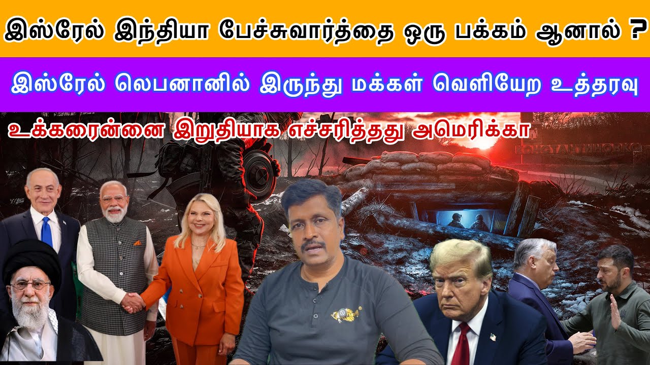 Iran Us War இஸ்ரேல் இந்தியா பேச்சுவார்த்தை ஒரு பக்கம் ஆனால் மக்கள் வெளியேற உத்தரவு I Ravikumar Somu