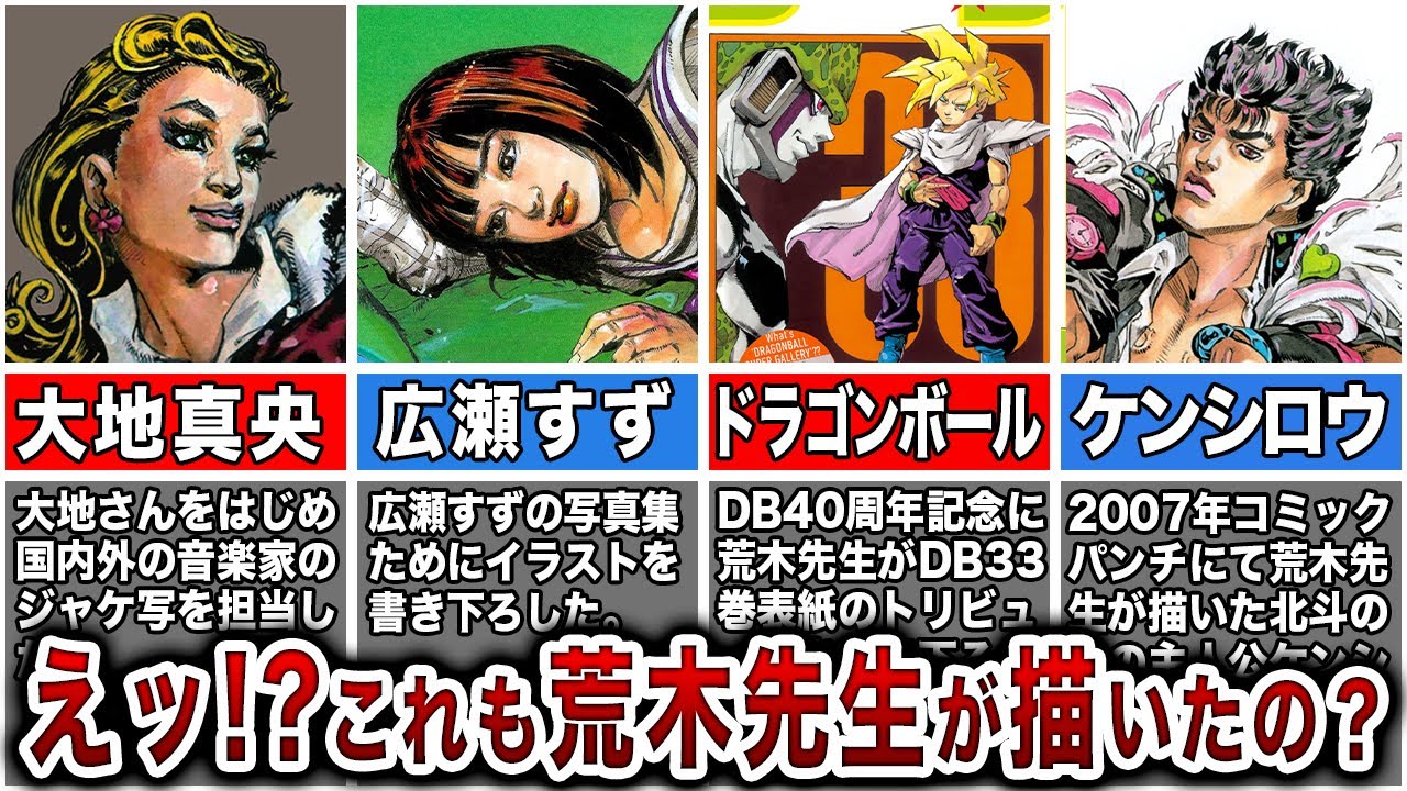 【ジョジョ】荒木先生が世界に広がる波紋！君の知らない荒木先生のイラストを一気紹介ィィ！【ゆっくり解説】