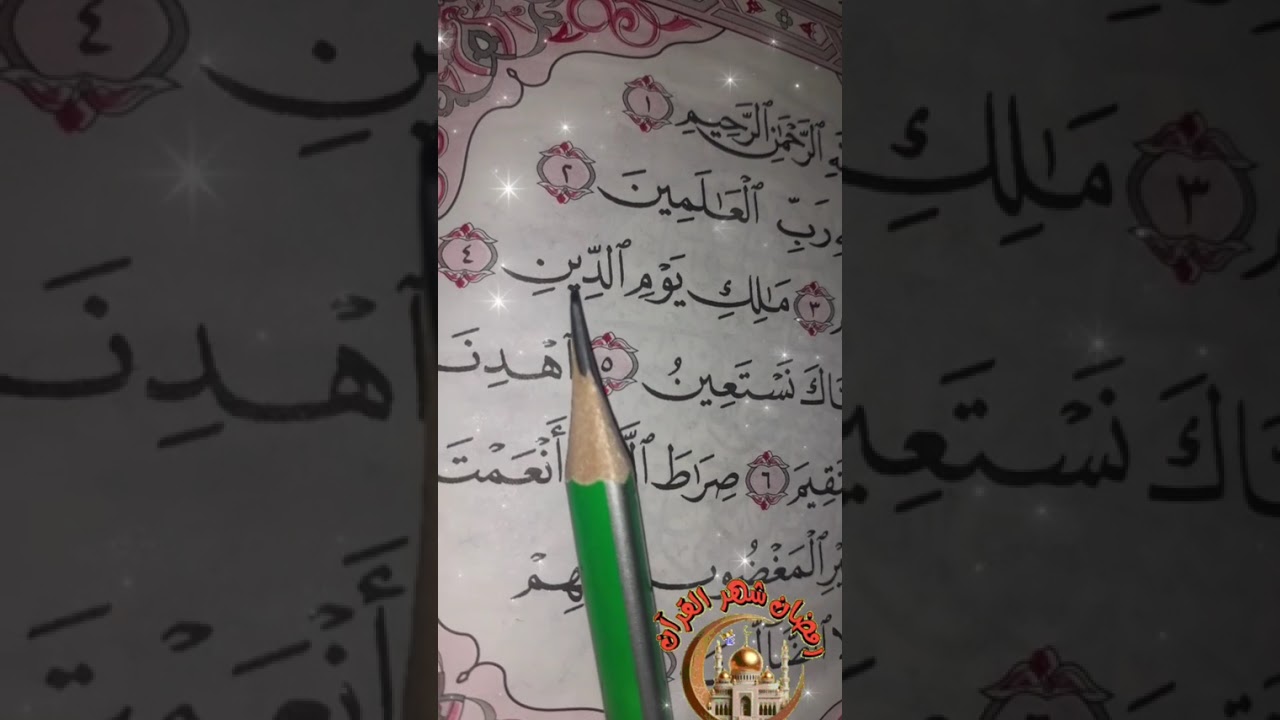 تلاوة قرانية 🎧جميله لسورة الفاتحة💞💝 (مكررة) للرقية والشفاء إن شاء الله 🤍🦋Surah Al-Fatihah 