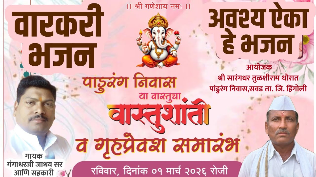 अवश्य ऐका हे भजन 🔴 सांप्रदायिक चालीमधील वारकरी भजन 🔴गंगाधरजी जाधव सर🔴varkari bhajan mydnyaneshwari 