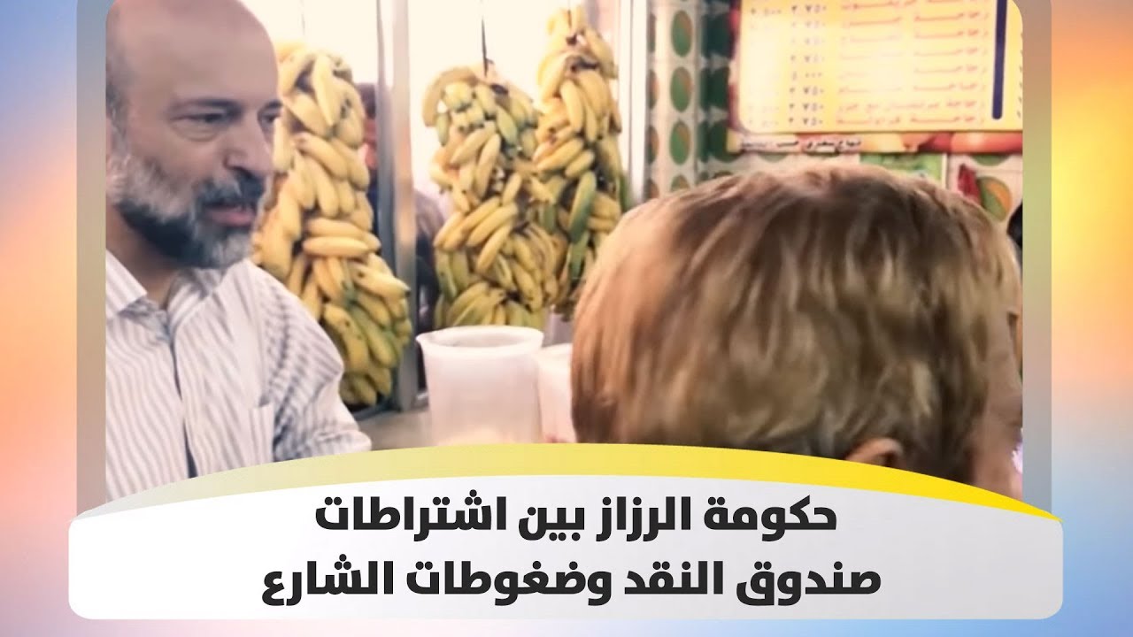 حكومة الرزاز بين اشتراطات صندوق النقد وضغوطات الشارع - هذا الصباح