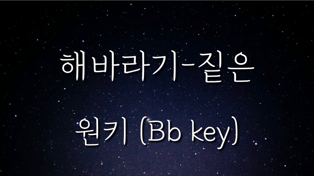 해바라기-짙은 원키/Bb key (Piano MR/Piano inst/Acoustic MR/Acoustic inst)