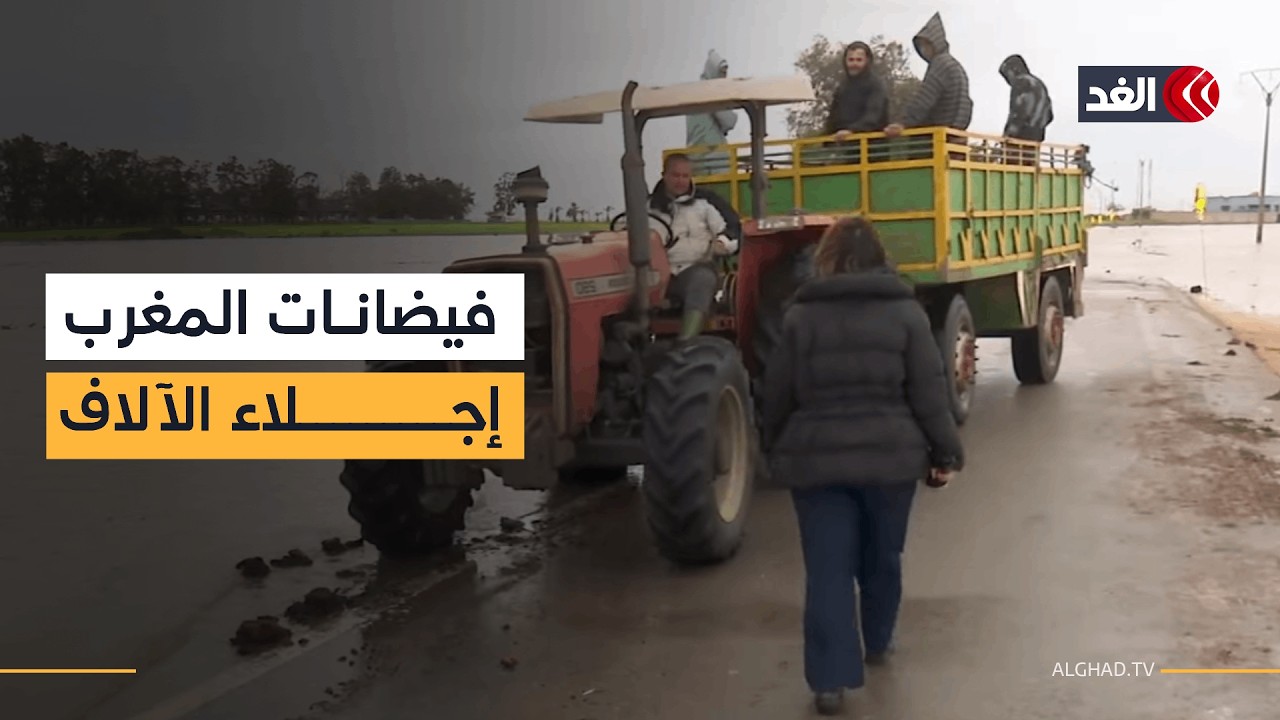 إجلاء آلاف المتضررين من الفيضانات التي اجتاحت شمال وغرب المغرب