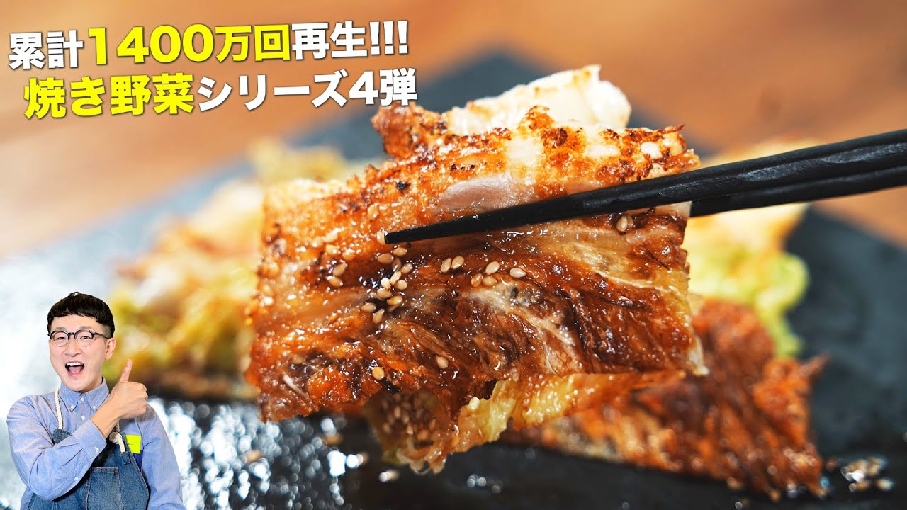 【新食感】アレしてただ焼くだけ♪焼き白菜〈作った僕も驚いたバカ旨やみつきレシピ〉〜grilled vegetables〜