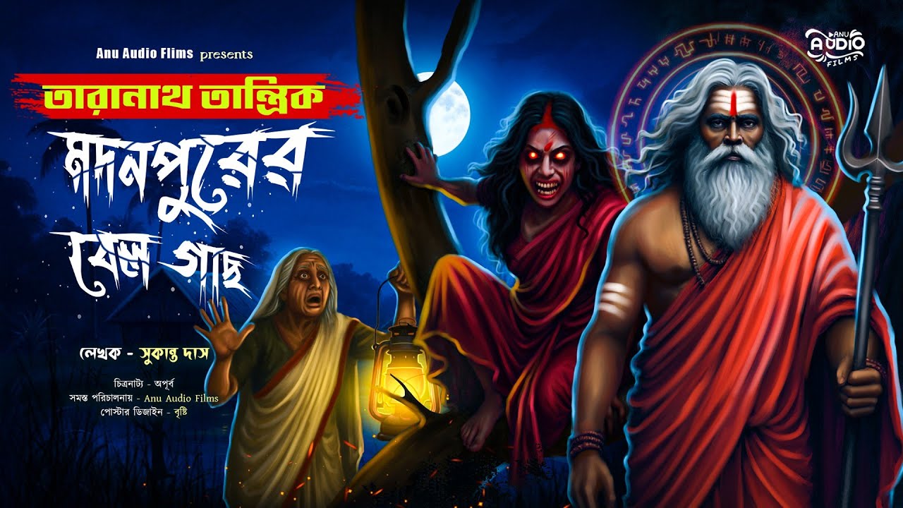 তারানাথ তান্ত্রিকের গল্প - মদনপুরের বেলগাছ । TARANATH TANTRIK । Taranath Tantrik Fan-Fiction