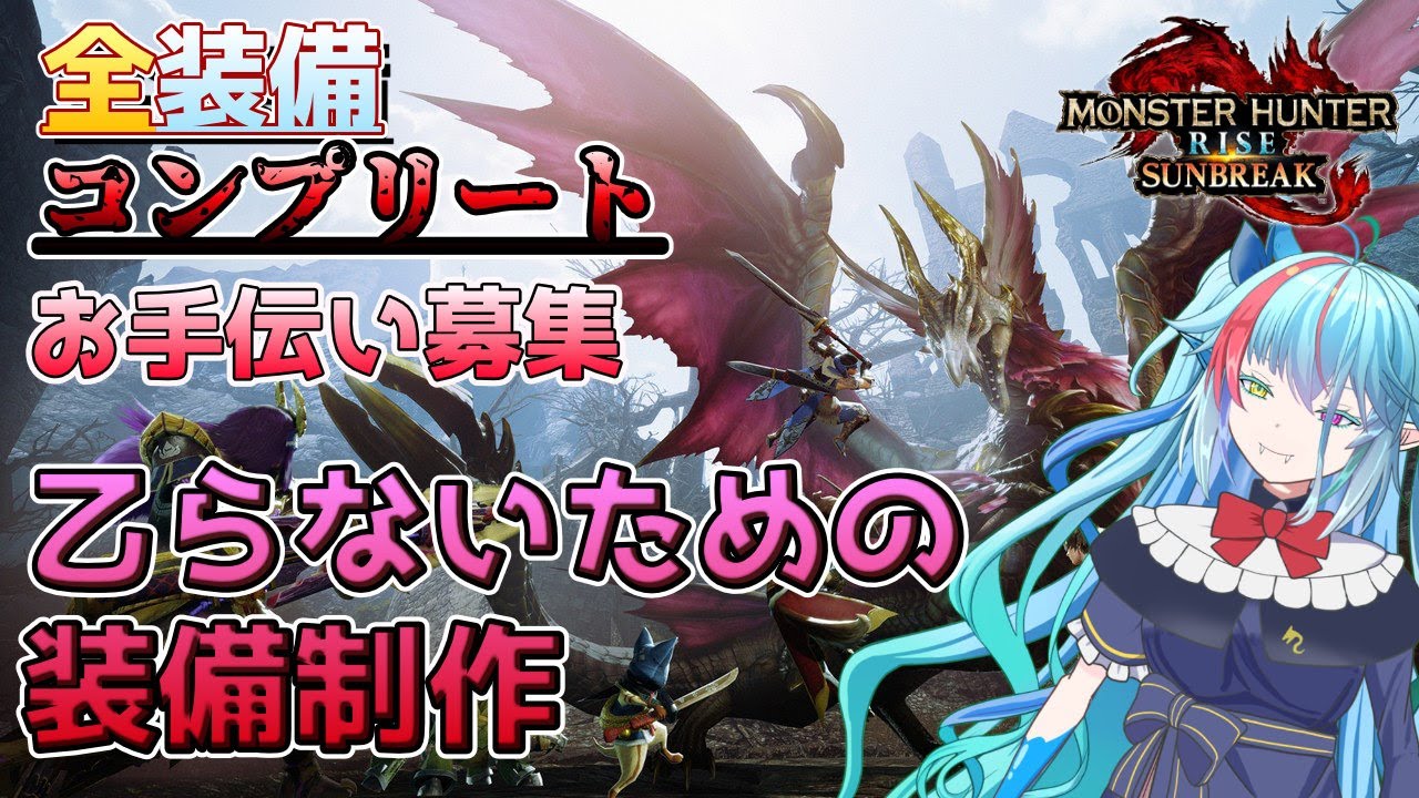 【#初見さん歓迎】全装備コンプリートを目指して！～乙らないように装備を整えます～＃122【#モンハンサンブレイク】#参加型