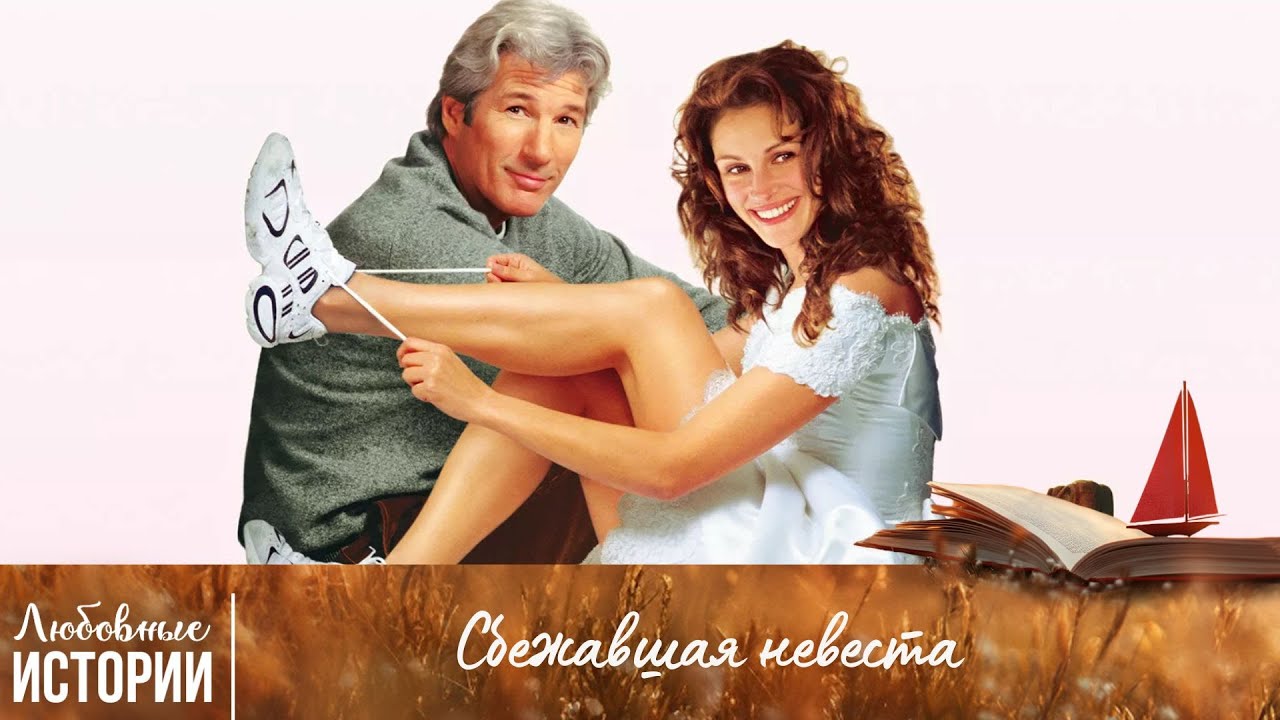 СМОЖЕТ ЛИ ОН ЗАВОЕВАТЬ ЕЕ СЕРДЦЕ? Сбежавшая Невеста