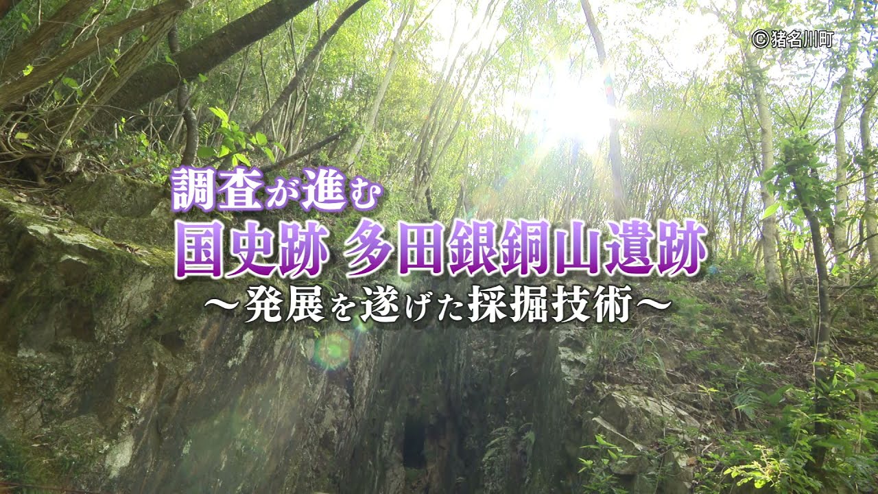調査が進む「国史跡 多田銀銅山遺跡」　～発展を遂げた採掘技術～