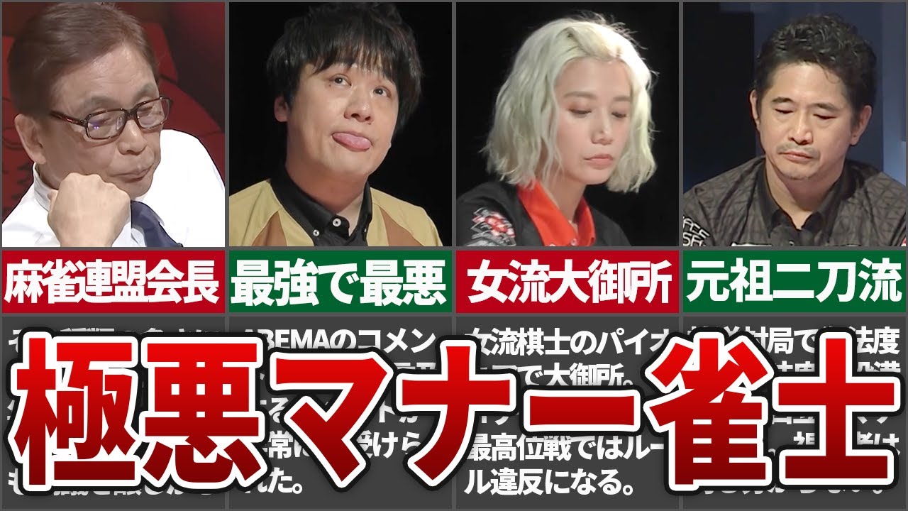 【引き自摸！顔芸！鬼強打！！】マナーがあまりよくないことで有名なプロ雀士5選【麻雀解説】