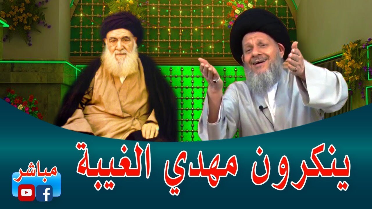 مفاجأة كبرى: مراجع ينكرون ولادة مهدي الشيعة وغيبته
