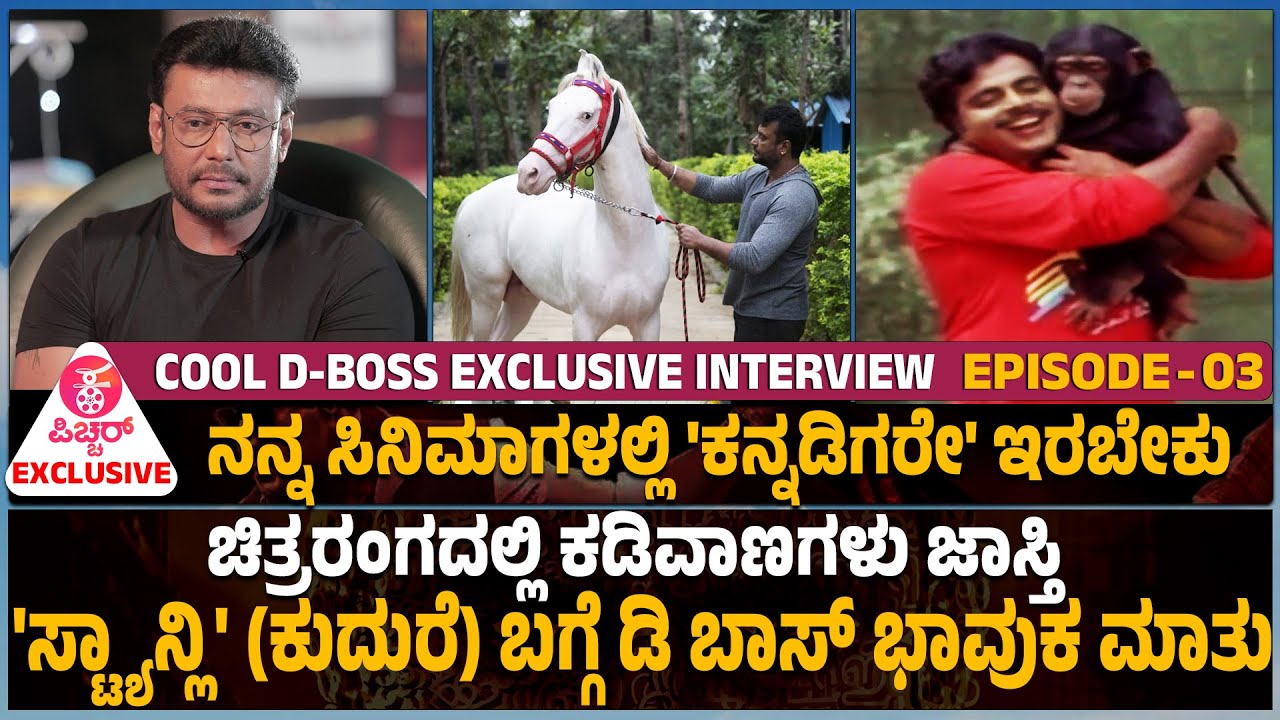 Cool D Boss: ಕ್ರಾಂತಿ ಡಿ ಬಾಸ್ ಮನಸಾರೆ ಮಾತಾಡಿದಾಗ | DBoss Darshan Kranthi Special Interview