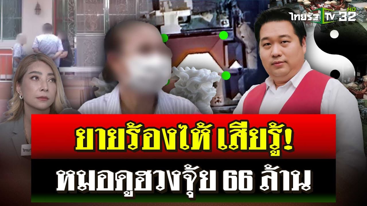 แฉ! 