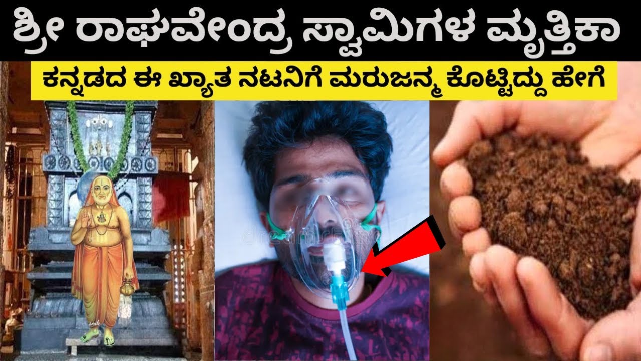 ಶ್ರೀ ರಾಘವೇಂದ್ರ ಸ್ವಾಮಿಗಳ ಮೃತ್ತಿಕಾ ಕನ್ನಡದ ಈ ಖ್ಯಾತ ನಟನಿಗೆ ಮರುಜನ್ಮ ಕೊಟ್ಟಿದ್ದು ಹೇಗೆ ? Mantralaya Mrutika