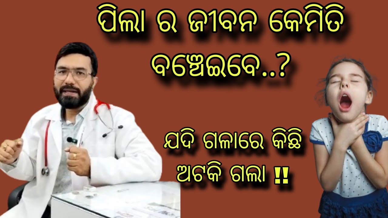 ପିଲା ର ଜୀବନ କେମିତି ବଞ୍ଚେଇବେ ଗଳା ରେ କିଛି ଯଦି ଅଟକି ଗଲା ?|| How to save a choking child ?||MITHA SYRUP