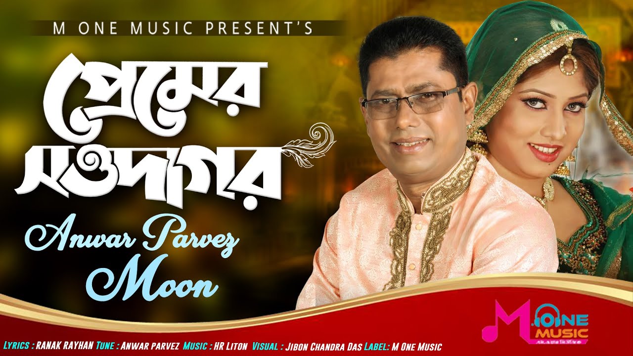 Premer Sawdagar | প্রেমের সওদাগর |  Anwar Parvez | Moon | New Bangla Song 2022 | M One Music