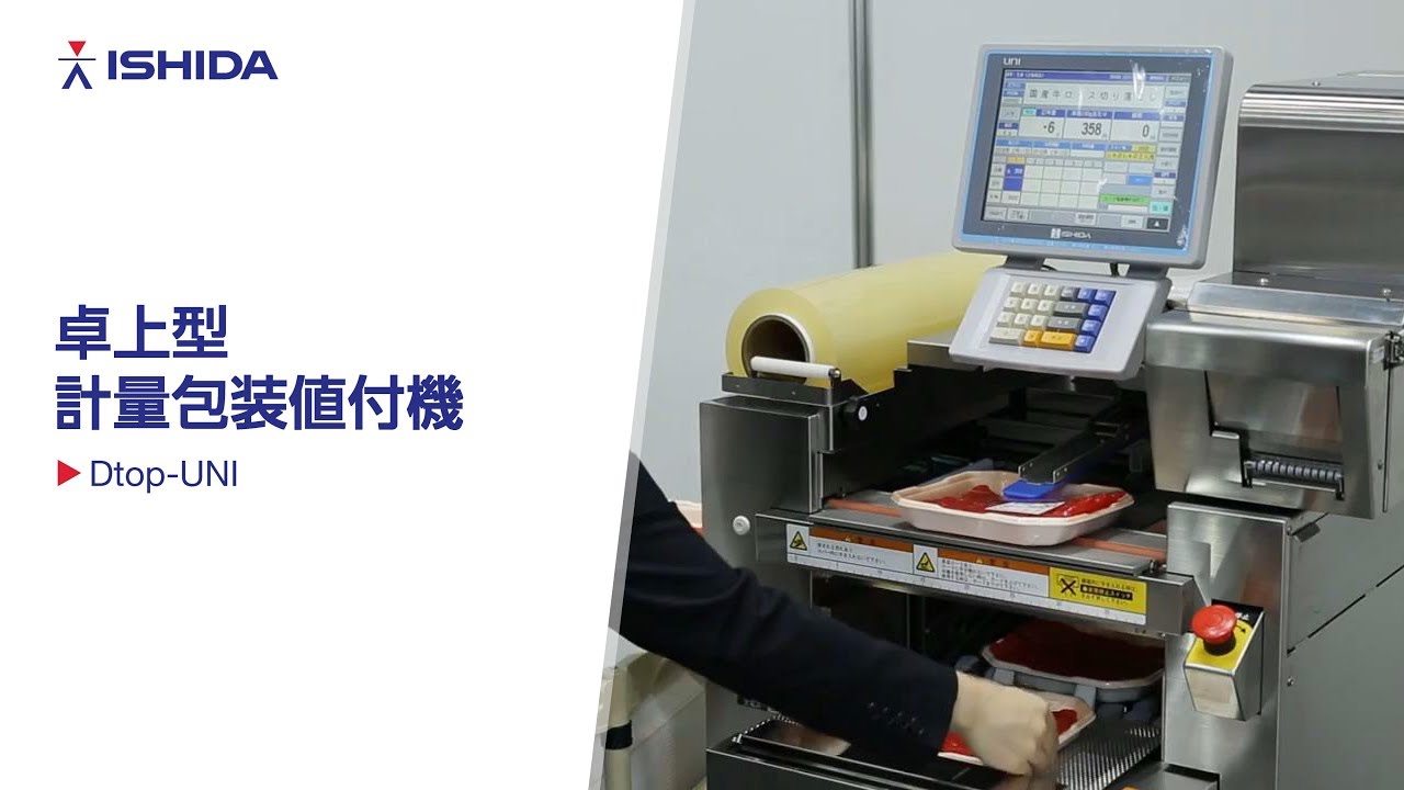卓上型計量包装値付機 Dtop-UNI