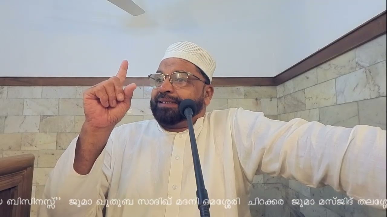 ലാഭകരമായ ബിസിനസ്സ് | ജുമാ ഖുതുബ (സാദിഖ് മദനി ഓമശ്ശേരി) ചിറക്കര ജുമാ മസ്ജിദ്