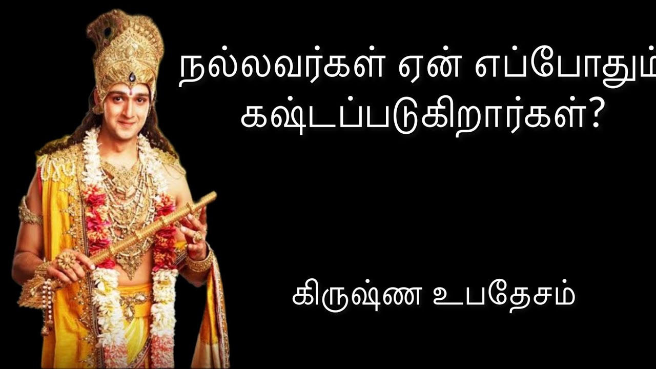 நல்லவர்கள் ஏன் கஷ்டப்படுகிறார்கள்? | சரியான பாதையைத் தேர்ந்தெடுப்பதற்கான நோக்கம் | ஹரே கிருஷ்ணா