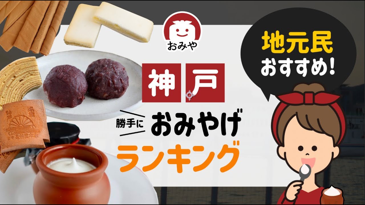 神戸お土産のおすすめ人気お菓子はどれ？神戸でしか買えないお土産ランキング