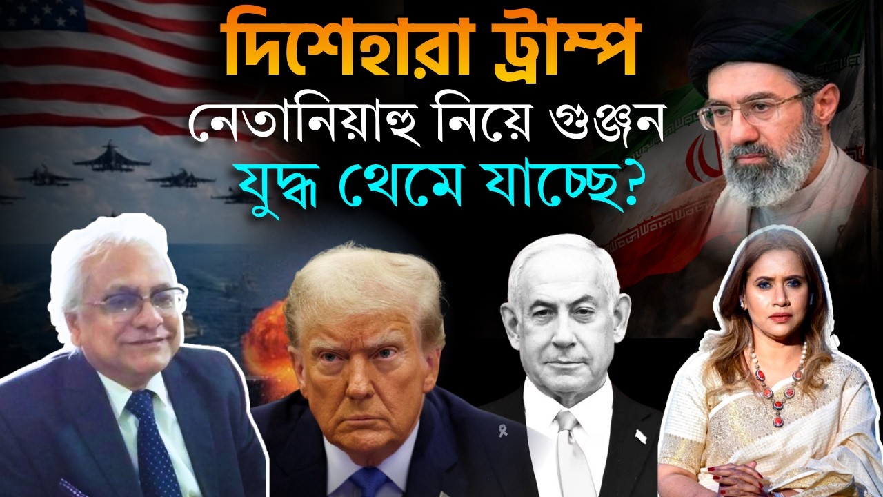 দিশেহারা ট্রাম্প, নেতানিয়াহু নিয়ে গুঞ্জন, যুদ্ধ থেমে যাচ্ছে?