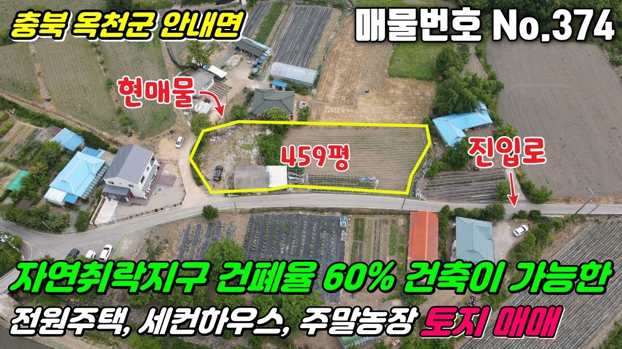 [옥천토지] No.374 충북옥천군안내면 - 자연취락지구 건폐율 60% 건축이 가능한 전원주택, 세컨하우스, 주말농장 추천 토지 매매