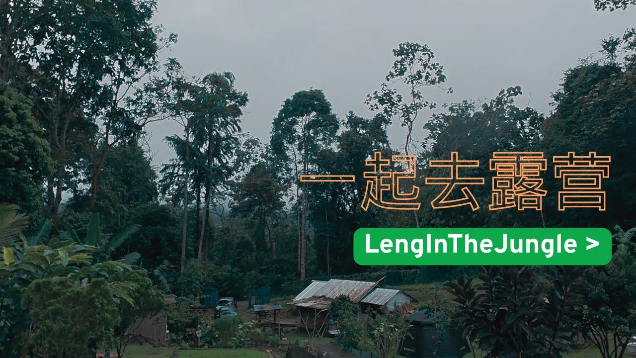 【一起去露营】 森伶露营 |  Leng In The Jungle | Bentong, Pahang