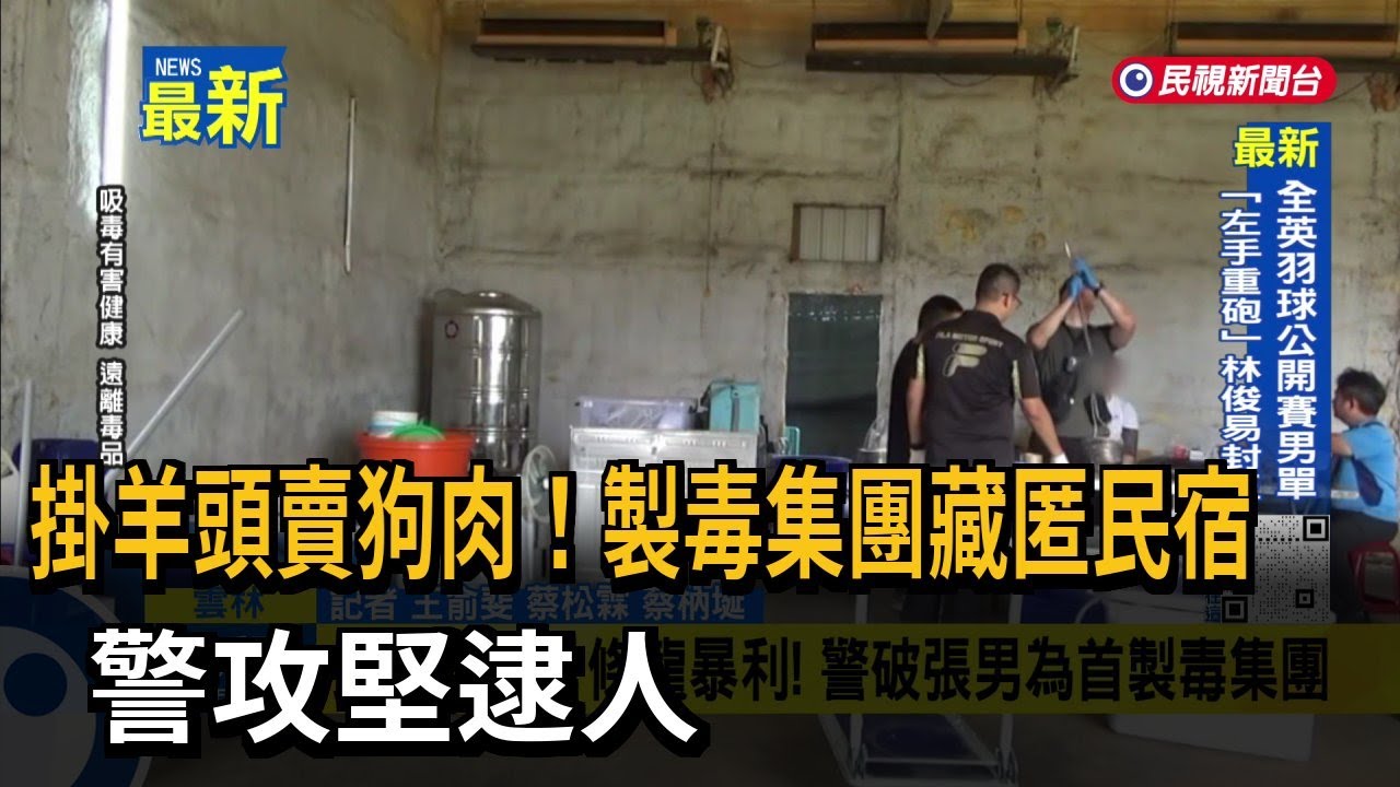 掛羊頭賣狗肉！製毒集團藏匿民宿 警攻堅逮人－民視新聞