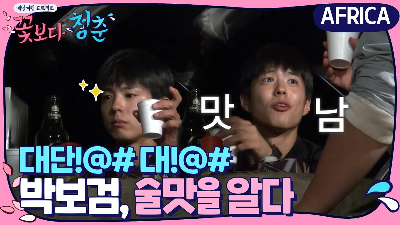 ′알콜청정′ 보검, 술맛을 알다! ′알딸딸~~′ | 꽃보다 청춘 아프리카 Floweryoungboy Africa EP.4