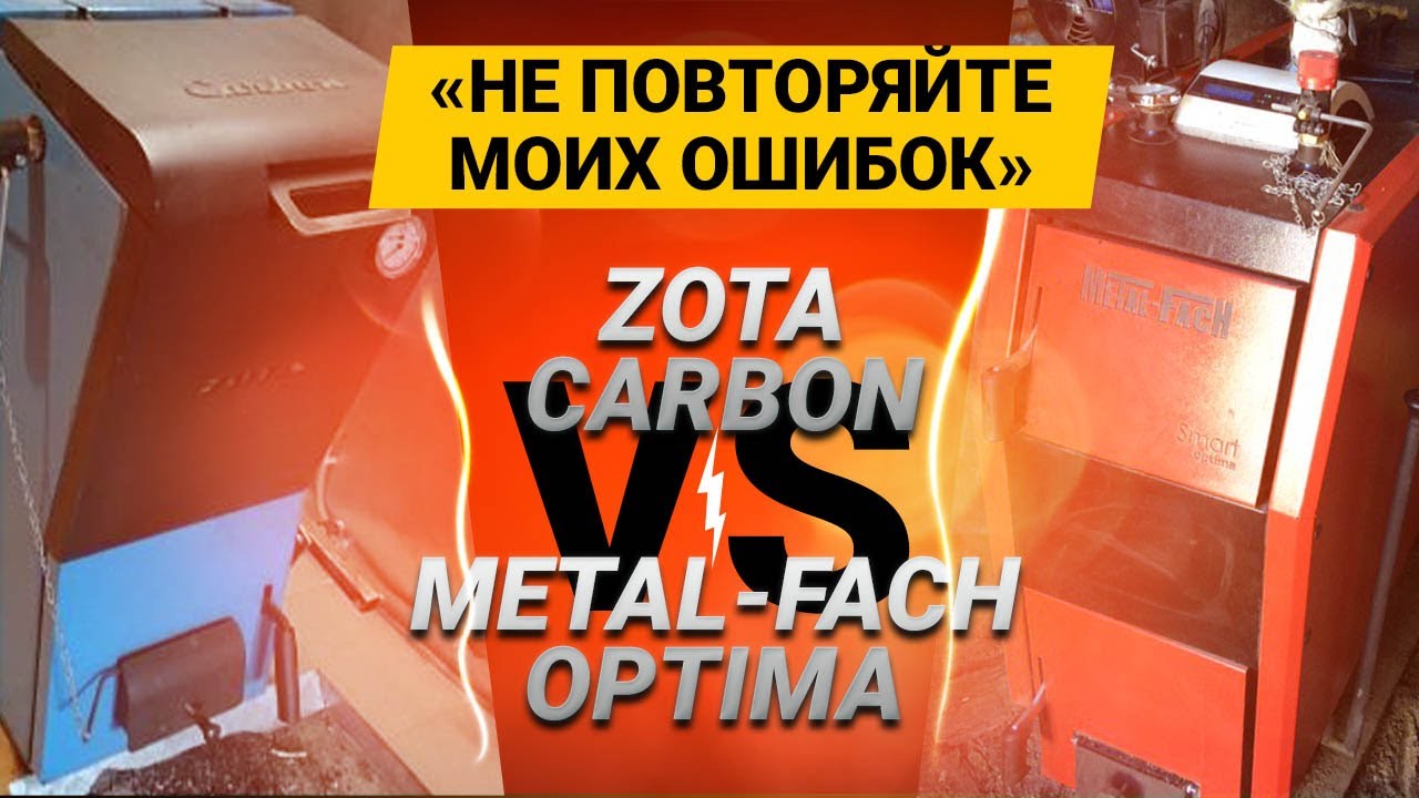 Какой котел выбрать? Сравнение твердотопливных котлов на угле Zota Carbon VS Metal-Fach Smart Optima