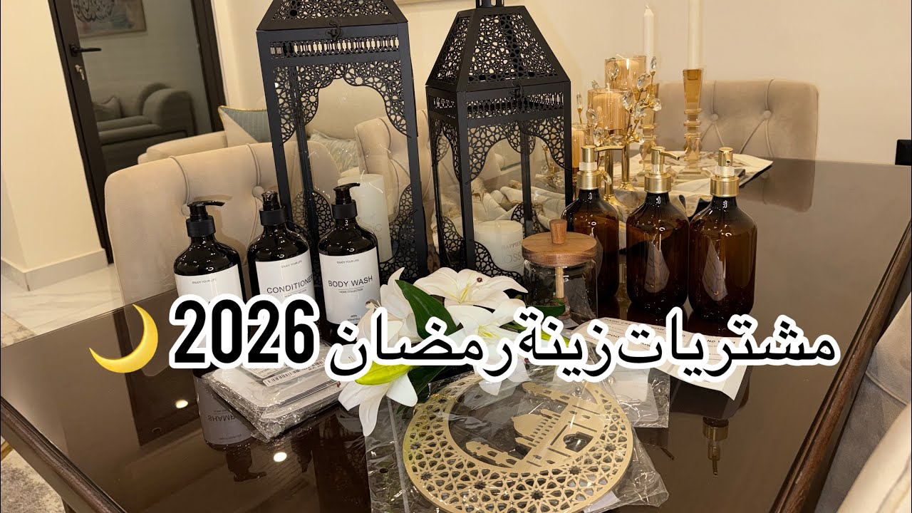 مشتريات زينة رمضان 🌙| رمضان 2026✨|بيتزا الفريدو 🍕|مشتريات شي ان 🛍️|جزء 5|تنظيف عميق🧼|
