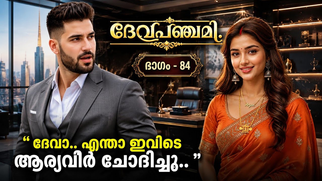 ദേവാ.. എന്താ ഇവിടെ അവൻ ചോദിച്ചു പിന്നെ ഭക്ഷണം ഉണ്ടാക്കാൻ പറഞ്ഞു ഞാൻ ഭക്ഷണം ഉണ്ടാക്കി 