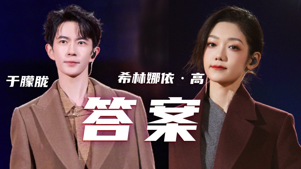 希林娜依&middot;高、于朦胧合唱《答案》治愈感满满 温暖每一个正在寻觅答案的人 [精选中文好歌] | 中国音乐电视Music TV