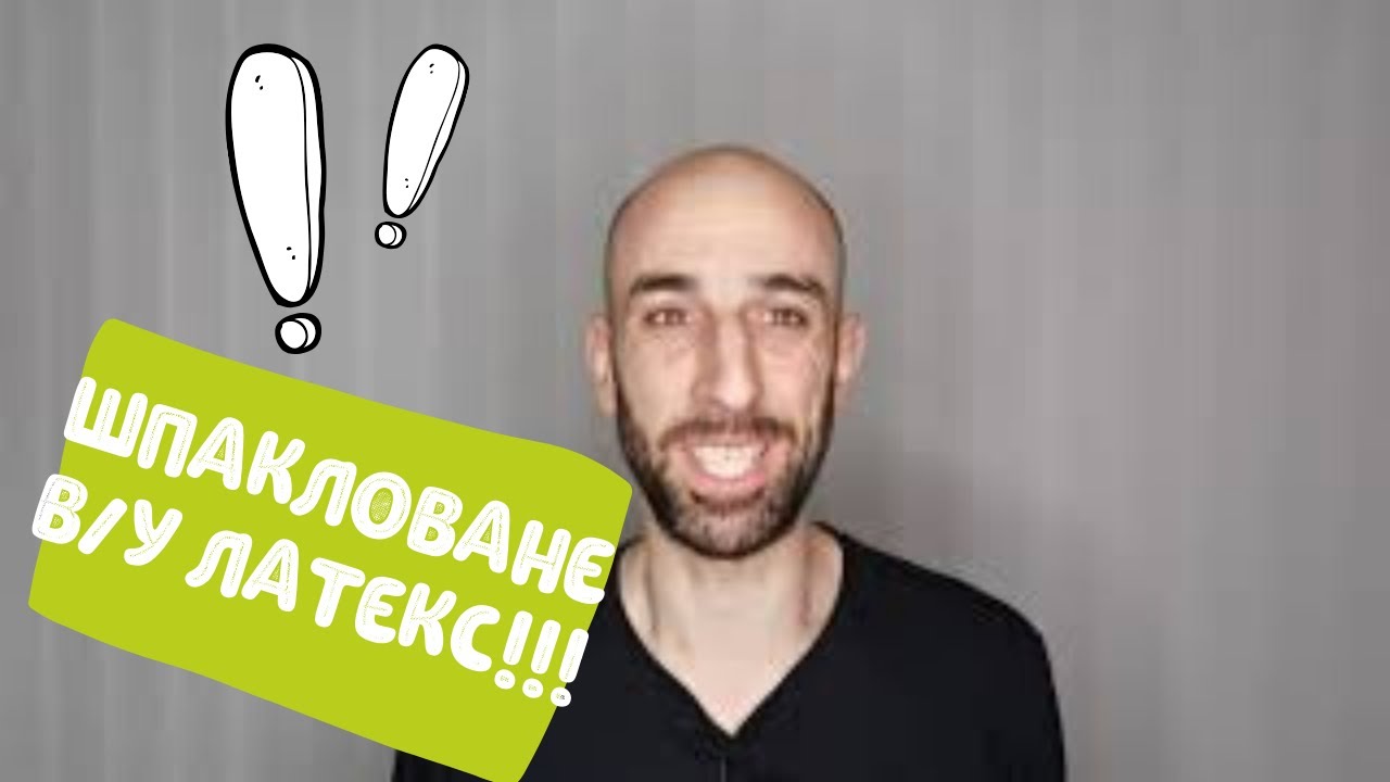 Как се шпаклова върху латекс?