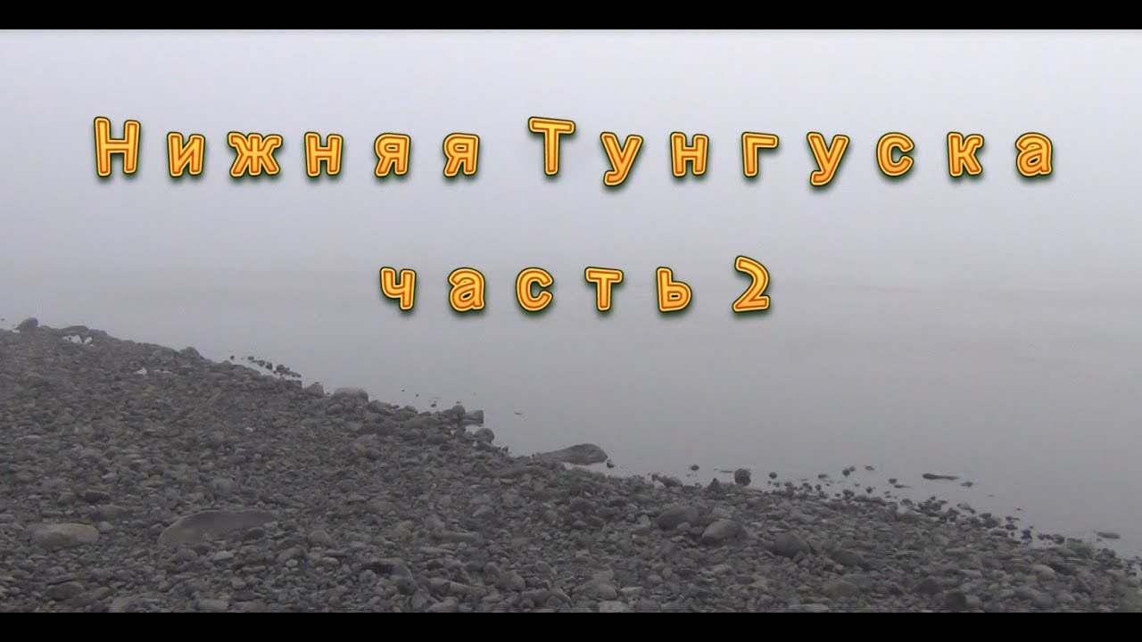 Нижняя Тунгуска.Тура-Туруханск.На катамаране. ч.2