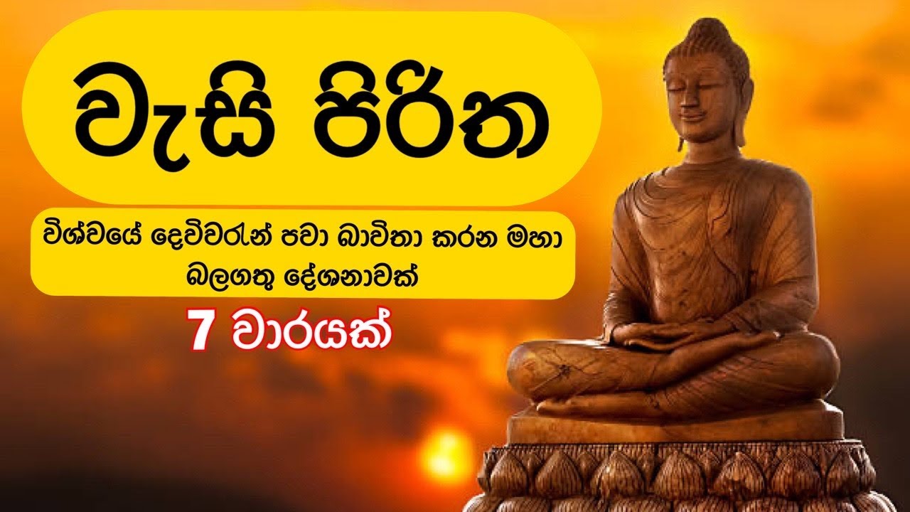 වැසි පිරිත 7 වාරයක් l Wasi Piritha (දෙවිවරැන් පවා බාවිතා කරන ම⁣හා බලගතු දේශනාවක්)