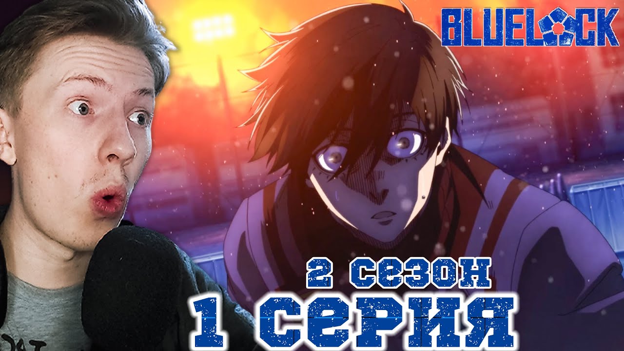 НОВЫЙ СЕЗОН! Синяя тюрьма: Блю Лок / Blue Lock 2 сезон 1 серия ¦ Реакция на аниме