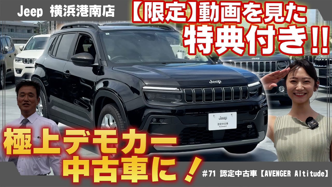 ジープ初のEV【AVENGER Altitude】認定中古車のご紹介です。