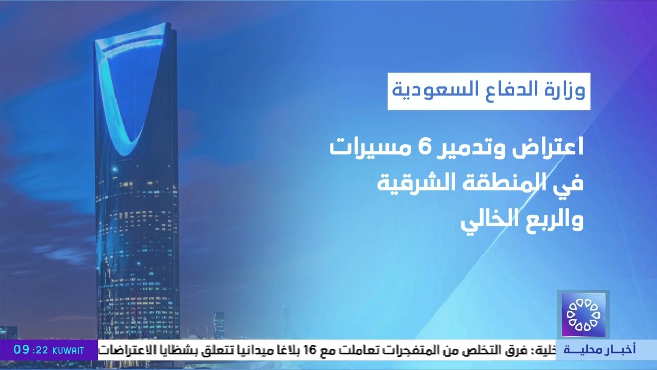 وزارة الدفاع السعودية: اعتراض وتدمير 6 مسيرات في المنطقة الشرقية والربع الخالي