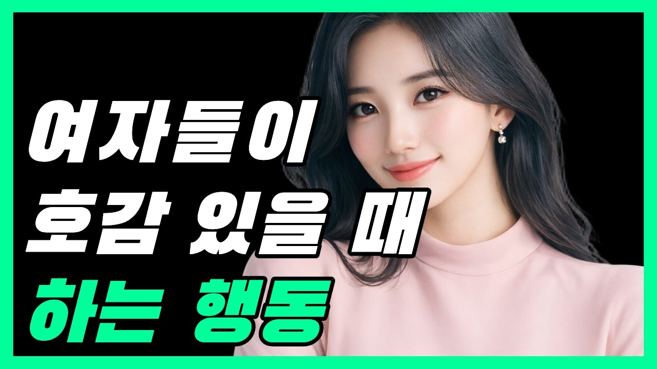 95%의 남자들은 모르는 여자의 호감신호 5가지