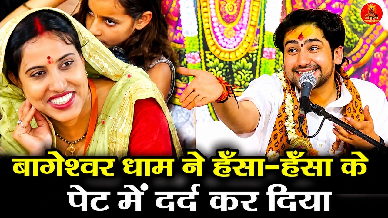 बागेश्वर धाम ने हँसा-हँसा के  पेट में दर्द कर दिया #bageshwardhamsarkar #comedy #comedyvideo
