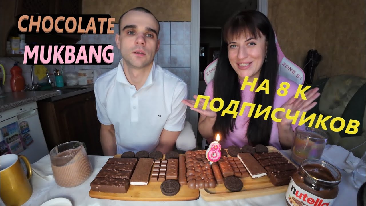 МУКБАНГ ШОКОЛАДНЫЙ НА 8 К ПОДПИСЧИКОВ / CHOCOLATE MUKBANG EATING ASMR АСМР